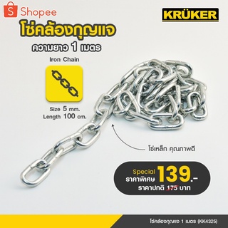 [ส่งฟรี] โซ่คล้องกุญแจ KRUKER โซ่คล้องกุญแจ โซ่ 1 เมตร KK4325 พร้อมส่ง ผลิตจากเหล็กคุณภาพสูงแข็งแรง