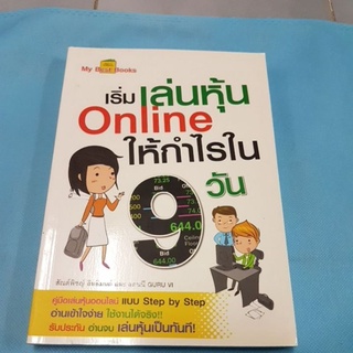 เริ่มเล่นหุ้น Online ให้กำไรใน 9 วัน,