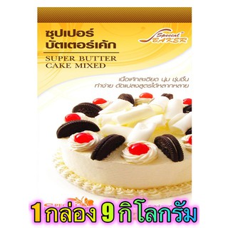 แป้งซุปเปอร์บัตเตอร์เค้กมิกซ์ (SUPER BUTTER CAKE MIXED) 9 กิโลกรัม / กล่อง