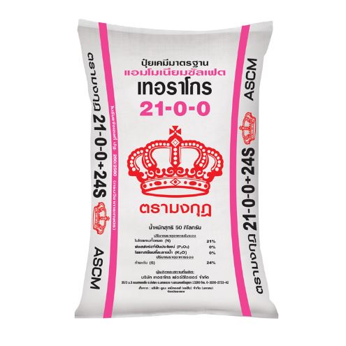 ปุ๋ย 21-0-0 ASCM ตรามงกุฎแถบชมพู เม็ดกลางแบ่งขาย