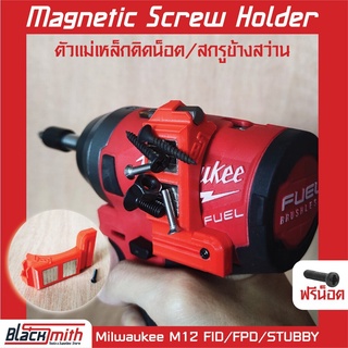 Milwaukee M12 Magnetic Screw Holder ตัวแม่เหล็กติดน็อค/สกรู ข้างสว่าน สำหรับ FID FPD STUBBY BlackSmith