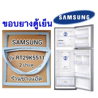 ขอบยางตู้เย็นSAMSUNGรุ่นRT29K5511(ตู้เย็น 2 ประตู)