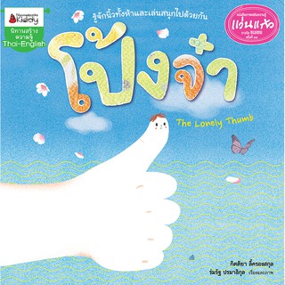 NANMEEBOOKS หนังสือ โป้งจ๋า : ชุด นิทานรางวัลแว่นแก้วครั้งที่ 14 ปี 2561 : หนังสือนิทานเด็ก นิทาน