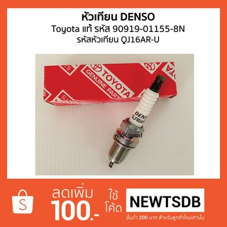 DENSO หัวเทียนเด็นโซ่ Toyota โตโยต้า รหัส 90919-01155-8N รหัส QJ16AR-U