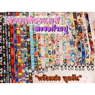 สายคล้องแมส แบบตะขอก้ามปู ลายการ์ตูน ลายชัดสีสวย งานเย็บ พร้อมส่ง❤