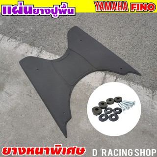 แผ่นวางเท้า สีดำ (BLACK) อุปกรณ์ตกแต่งรถจักรยานยนต์ YAMAHA FINO (ใหม่ล่าสุด)