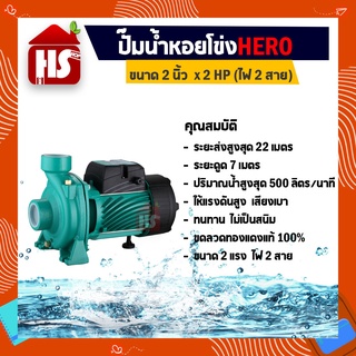 ปั้มน้ำ ปั๊มน้ำหอยโข่ง HERO ฮีโร่ ขนาด 2 x2HP (ไฟ 2 สาย)