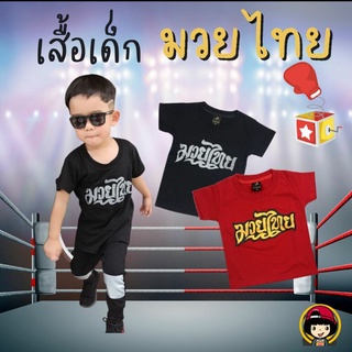 เสื้อเด็กลาย "มวยไทย"