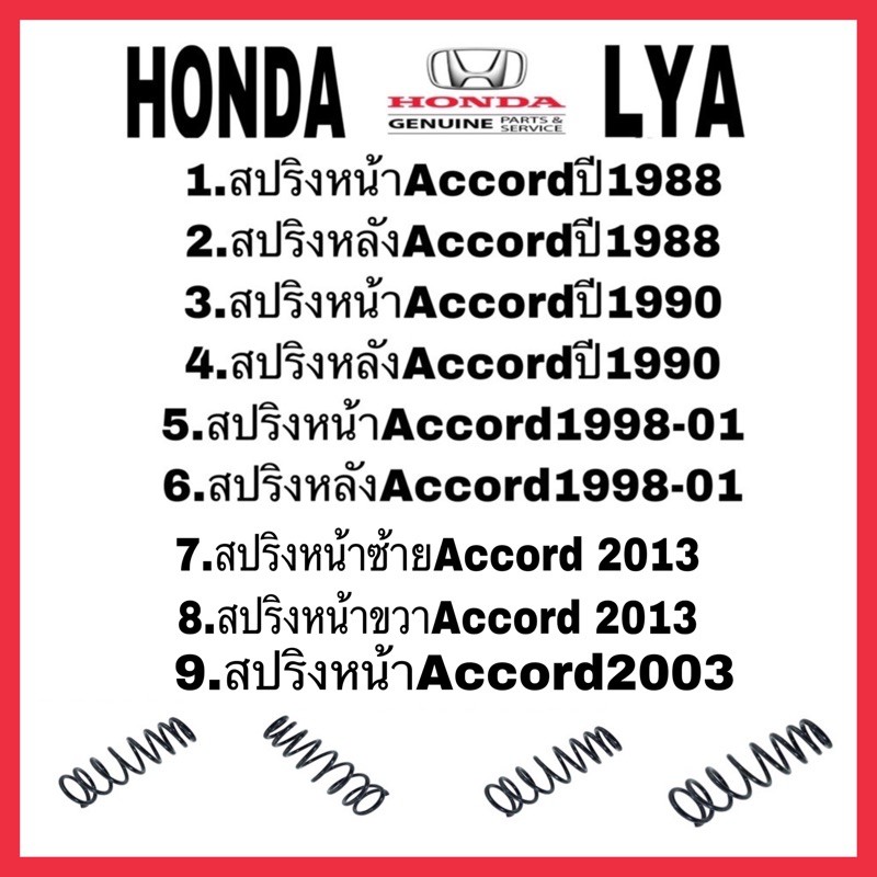 สปริงหน้าและหลัง  HONDA Accord 1988 1990 1998 2001 2013 2003  จำนวน 1 คู่  สเปคเดิม ค่าKเดิม