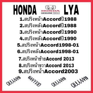 สปริงโช้คอัพ HONDA Accord 1988 1990 1998 2001 2013 2003