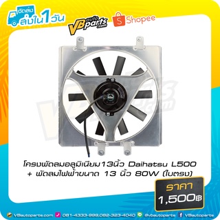 โครงพัดลมอลูมิเนียม13นิ้ว Daihatsu L500 + พัดลมไฟฟ้าขนาด 13 นิ้ว 80W (ใบตรง)