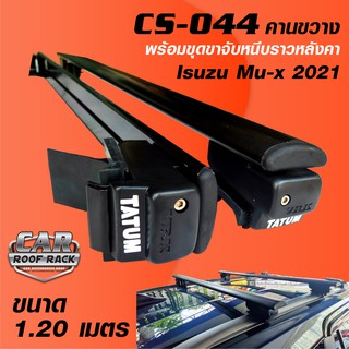 CS-044 คานขวาง พร้อมขุดขาจับหนีบราวหลังคา ขนาด 1.20 เมตร #Mu-X2021 #ขาจับMu-X2021 #IsuzuMu-X2021