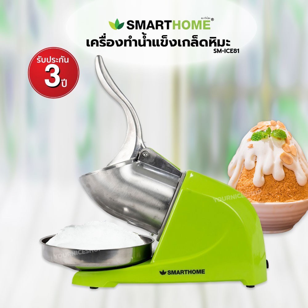 Smart Home SM-ICE81 เครื่องทำน้ำแข็งเกล็ดหิมะ