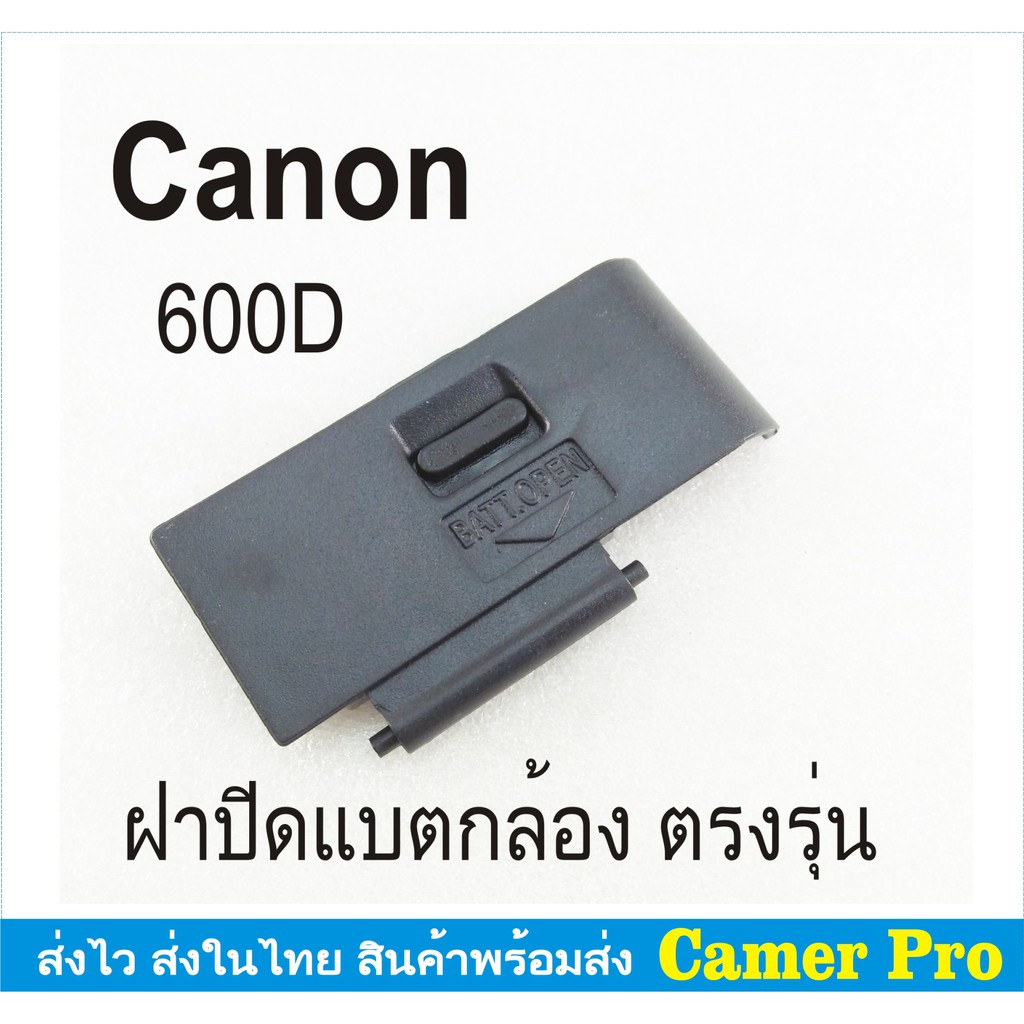 ฝาปิดแบตกล้อง Canon EOS 600D ตรงรุ่น