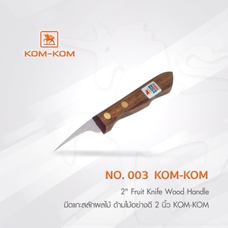 KOMKOM 003 มีดแกะสลักผลไม้ ด้ามไม้อย่างดี 2 นิ้ว