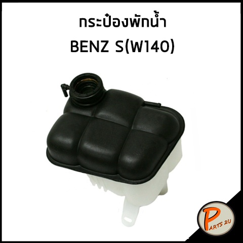 FEBI / กระป๋องพักน้ำ MERCEDES BENZ S-Class W140 1405001749 140 500 17 ...