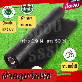 พลาสติก HDPE คลุมวัชพืช ผ้าคลุมหญ้า พลาสติกเกรดส่งออก ป้องกันแสง UV  อยุ่ทนกว่า 5-8 ปี รับประกันสินค้า