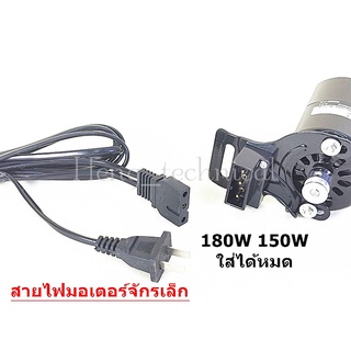 สายไฟมอเตอร์จักรเล็ก สำหรับมอเตอร์จักรเล็กอุตสาหกรรม 150W 180W ใส่กันได้หมด