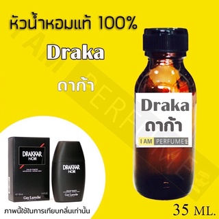 หัวเชื้อน้ำหอมกลิ่น DRAKA ปริมาณ 35 ml.