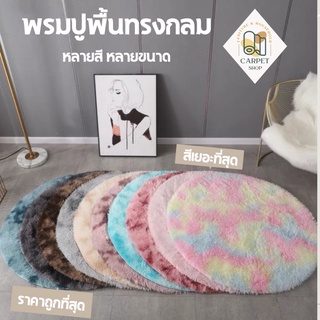 พรมวงกลม พรม พรมแต่งบ้าน ขนนุ่มนิ่ม ขนไม่หลุดร่วง พรมปูพื้นห้องนอน พรมนั่งเล่น พรมแต่งห้อง กันลื่นคุณภาพดี พร้อมส่งค่ะ