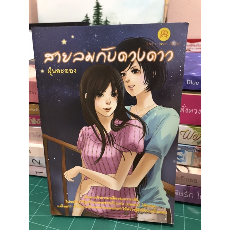 สายลมกับดวงดาว (นิยายYuri)