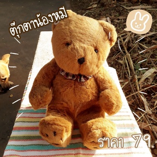 [พร้อมส่ง]ตุ๊กตา ตุ๊กตาหมี น้องหมี ตุ๊กตาราคาถูก ขนนุ่มๆ