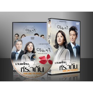 ซีรีย์เกาหลี How Long I ve Kissed นานแค่ไหนที่รักกัน (พากย์ไทย) 5 แผ่น