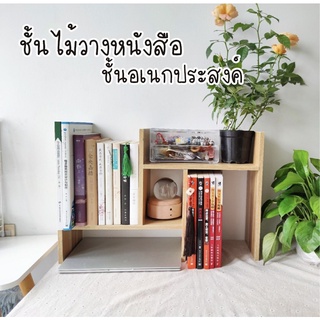 [ใส่โค้ด INC3LEL3 ลดเพิ่ม 30-]ชั้นวางหนังสือสไตล์มินิมอล วางหนังสือ วางของอเนกประสงค์