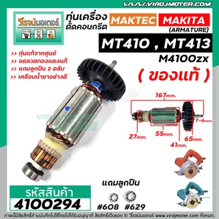 ทุ่นเครื่องตัดคอนกรีต MAKTEC MT410 , MT413 / MAKITA M4100zx ( ของแท้ )  ( ทองแดง 100 % ) ( ใช้ทุ่นตัวเดียวกัน)  #4100294