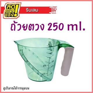 ถ้วยตวง แก้วชงกาแฟ ขนาด 250 ml ผลิตจากพลาสติกเกรดอาหาร ไม่แตกง่าย วัดได้แบบ Cups มองระดับมุมบนสะดวกมาก