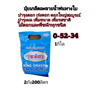 ปุ๋ยเกล็ด0-52-34 MKP กดยอดเตรียมดอก สะสมอาหาร เร่งน้ำหนัก 1กิโล