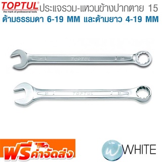 ประแจรวม-แหวนข้างปากตาย 15°  ด้ามธรรมดา 6-19 MM และด้ามยาว 4-19 MM ยี่ห้อ  TOPTUL จัดส่งฟรี!!!