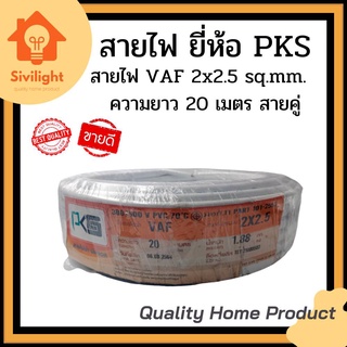 สายไฟ VAF 2x2.5 sq.mm. 2*2.5 ความยาว 20 เมตร #สายคู่ #สีขาว