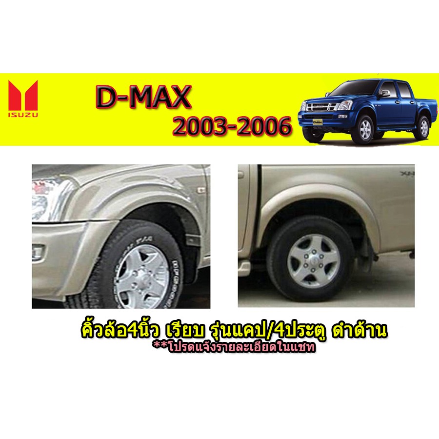 คิ้วล้อ4นิ้ว D-Max 2003 2004 2005 2006 แบบเรียบ สีดำด้าน รุ่นแคป(CAB)/4ประตู