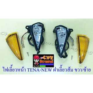 ไฟเลี้ยวหน้า TENA-NEW ฝาเลี้ยวส้ม ขวา/ซ้าย (คู่) (32500/6604)