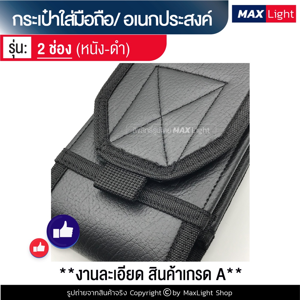 MaxLight (2 ช่อง-หนัง-สีดำ) กระเป๋าใส่มือถือ ซองใส่โทรศัพท์ (ขนาดใหญ่ 18x9 ซม.) คาดเอว มีรูร้อยเข็มขัด 8 ซม. ทรงสวย