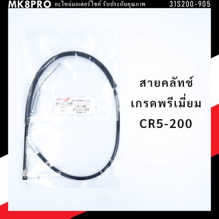 สายคลัชท์ GPX CR5-200 เกรดพรีเมี่ยม แข็งแรงทนทาน ยื่ดหยุ่น ไม่เป็นสนิม ถนอมนิ้วมือ ฝ่ามือและข้อมือในการขับขี่