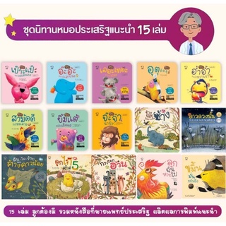 ชุดหมอประเสริฐแนะนำ รวม 5-27เล่ม นิทานก่อนนอน นิทานเด็ก เป็นนิทานที่คุณหมอประเสริฐแนะนำ