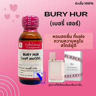 หัวเชื้อ น้ำหอมแท้ 100% กลิ่นเบอรี่ เฮอร์ (BURY HUR) ขนาด 30 ML