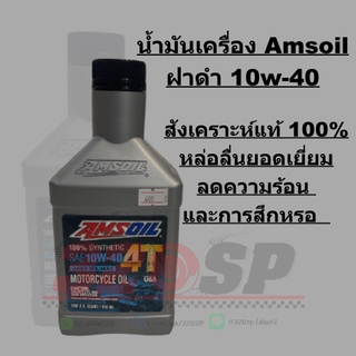 น้ำมันเครื่อง Amsoil ฝาดำ 10w-40 !! ส่งไว