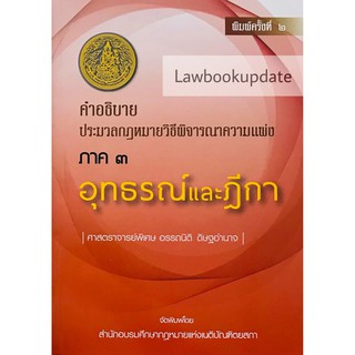 คำอธิบายประมวลกฎหมายวิธีพิจารณาความแพ่ง ภาค 3 อุทธรณ์ และฎีกา (ศาสตราจารย์พิเศษ อรรถนิติ ดิษฐอำนาจ)