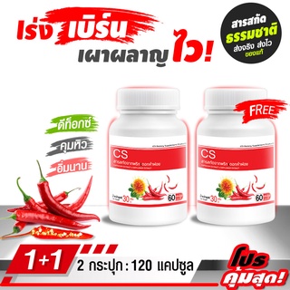 🔥ส่งฟรี! ส่งไว🔥 CS สารสกัดจากพริกและดอกคำฝอย (ซื้อ 1 แถม 1) Capsicum Extract