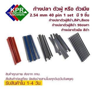 9 PCS ก้างปลา 40 Pin 2.54 mm Male Female แบบตรง และ 90 องศา Header Single Row For Arduino NodeMCU Wemos By KPRAppCompile