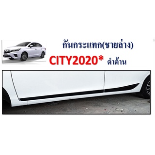 กันกระแทก City 2020 ชายล่าง ดำด้าน