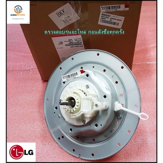 ขายอะไหล่ของแท้/ชุดเกียร์/แกนซักเครื่องซักผ้าแอลจี/LG/Housing Assembly,Clutch Coupling LG/AEN73131406/AEN73131403