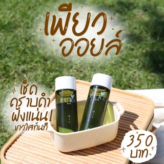 (ส่งฟรี) เพียวออย ของแท้ ออยเพียว Pure Oil 💦 เช็ดขี้ไคล เฉพาะจุด ขี้ไคลคอ ลดรอยแตกลาย รอยแตกลายตั้งครรภ์