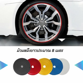 ยางแต่งขอบล้อแม็กซ์ ยางกันขอบโครเมี่ยยาง  ยางแต่งกันรอยล้อแม็ก car wheel protector