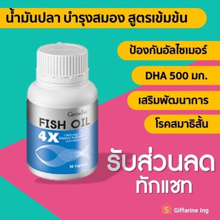 กิฟฟารีน น้ำมันปลา Fish oil 1000 mg. บำรุงสมอง สูตรเข้มข้น 4 เท่า มี DHA 500 มิลลิกรัม เสริมสร้างพัฒนาการ เพิ่มความจำ