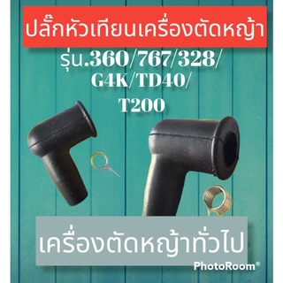 ปลั๊กหัวเทียนเครื่องตัดหญ้า 260/767T200 และรุ่นอื่นๆ