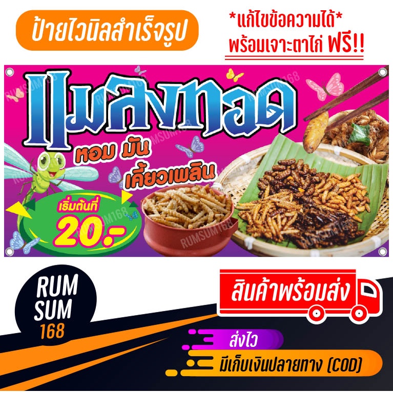 ป้ายไวนิลร้านแมลงทอด แมงทอด หนอนทอด ป้ายอิงค์เจ็ท ป้ายร้านค้า ป้ายด่วน ป้ายพร้อมส่ง ป้ายราคาถูก